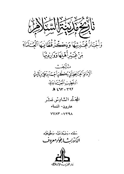 Tarikh Madinatis Salam Al-Baghdadi  Jilid 16